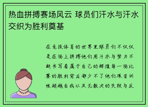 热血拼搏赛场风云 球员们汗水与汗水交织为胜利奠基