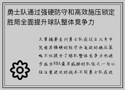勇士队通过强硬防守和高效施压锁定胜局全面提升球队整体竞争力