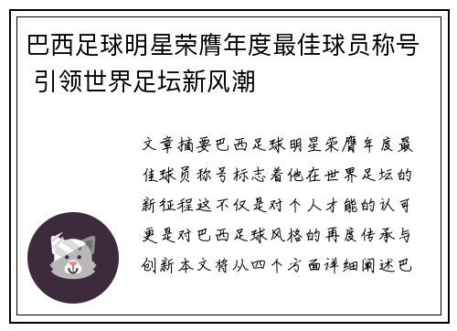 巴西足球明星荣膺年度最佳球员称号 引领世界足坛新风潮