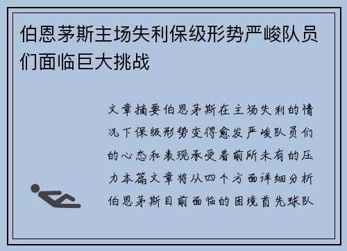 伯恩茅斯主场失利保级形势严峻队员们面临巨大挑战