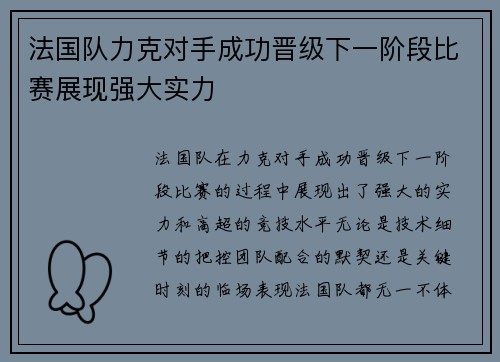 法国队力克对手成功晋级下一阶段比赛展现强大实力