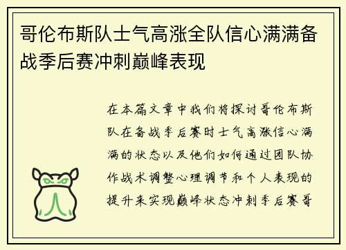 哥伦布斯队士气高涨全队信心满满备战季后赛冲刺巅峰表现