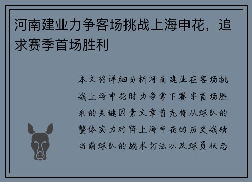 河南建业力争客场挑战上海申花，追求赛季首场胜利