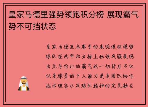 皇家马德里强势领跑积分榜 展现霸气势不可挡状态