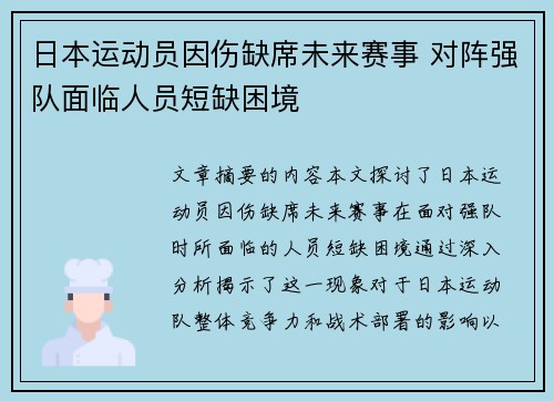日本运动员因伤缺席未来赛事 对阵强队面临人员短缺困境