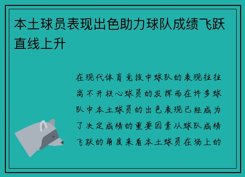 本土球员表现出色助力球队成绩飞跃直线上升