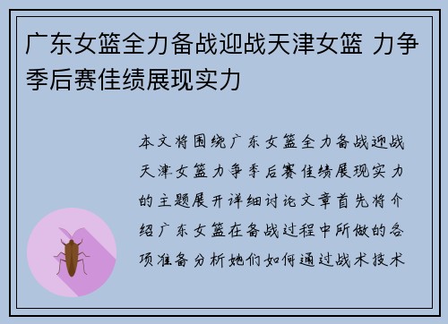 广东女篮全力备战迎战天津女篮 力争季后赛佳绩展现实力