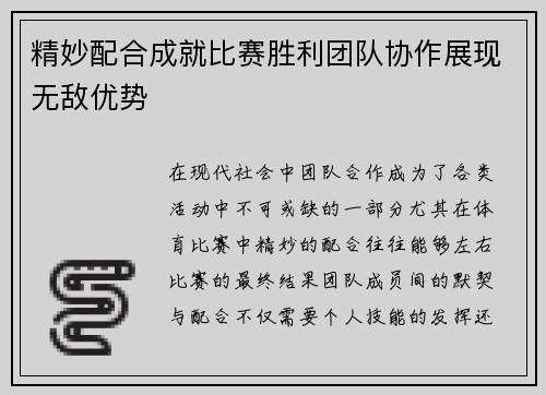 精妙配合成就比赛胜利团队协作展现无敌优势