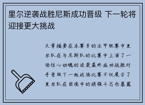 里尔逆袭战胜尼斯成功晋级 下一轮将迎接更大挑战