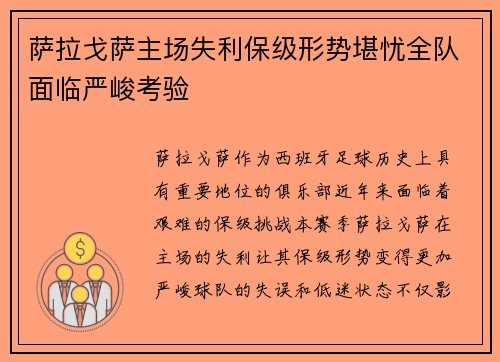 萨拉戈萨主场失利保级形势堪忧全队面临严峻考验