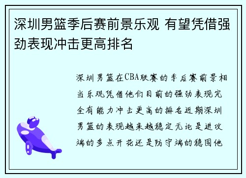 深圳男篮季后赛前景乐观 有望凭借强劲表现冲击更高排名