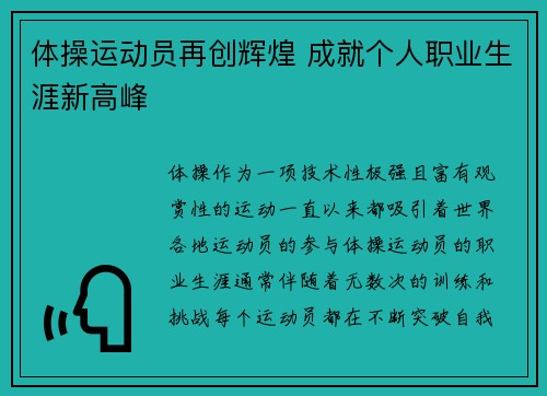 体操运动员再创辉煌 成就个人职业生涯新高峰