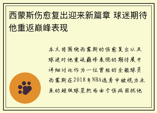 西蒙斯伤愈复出迎来新篇章 球迷期待他重返巅峰表现
