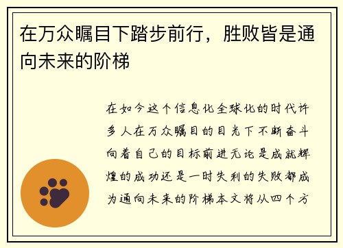 在万众瞩目下踏步前行，胜败皆是通向未来的阶梯