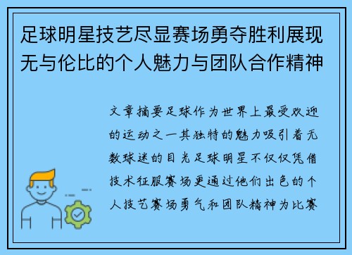 足球明星技艺尽显赛场勇夺胜利展现无与伦比的个人魅力与团队合作精神
