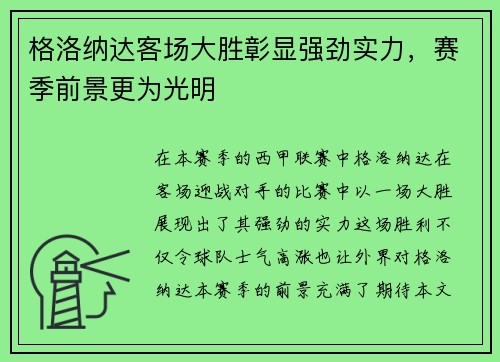 格洛纳达客场大胜彰显强劲实力，赛季前景更为光明