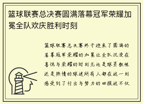 篮球联赛总决赛圆满落幕冠军荣耀加冕全队欢庆胜利时刻