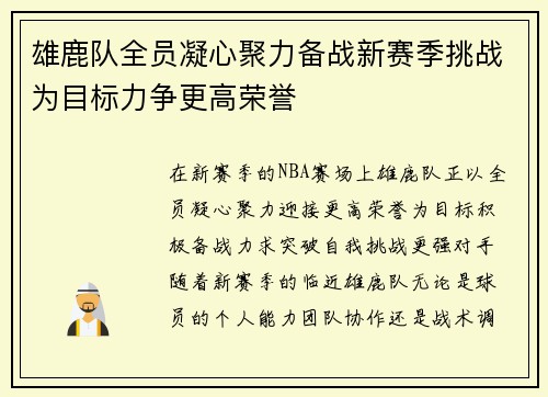 雄鹿队全员凝心聚力备战新赛季挑战为目标力争更高荣誉