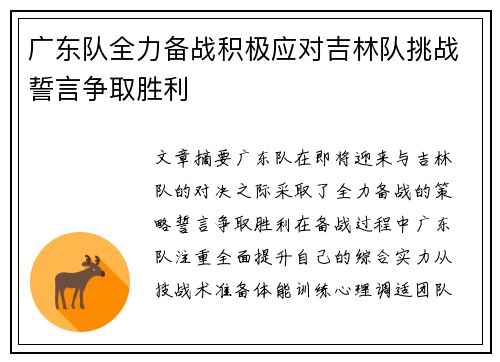 广东队全力备战积极应对吉林队挑战誓言争取胜利