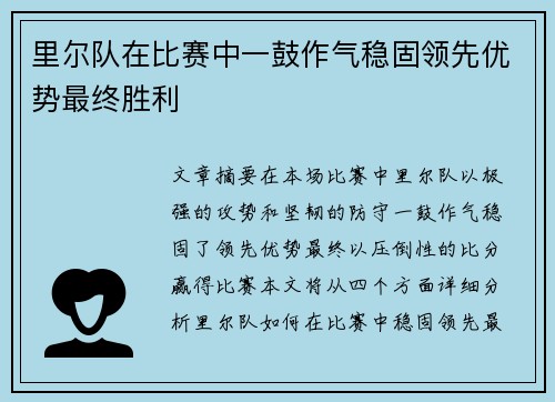 里尔队在比赛中一鼓作气稳固领先优势最终胜利