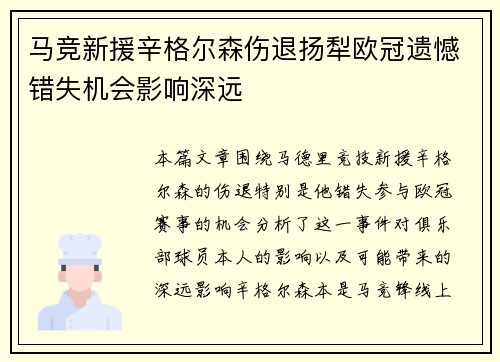 马竞新援辛格尔森伤退扬犁欧冠遗憾错失机会影响深远