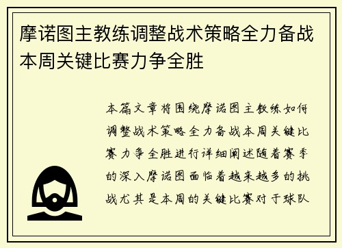 摩诺图主教练调整战术策略全力备战本周关键比赛力争全胜