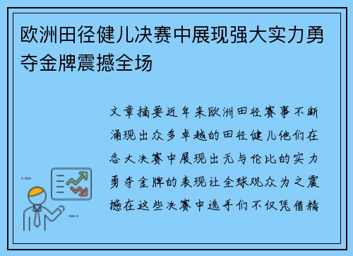 欧洲田径健儿决赛中展现强大实力勇夺金牌震撼全场