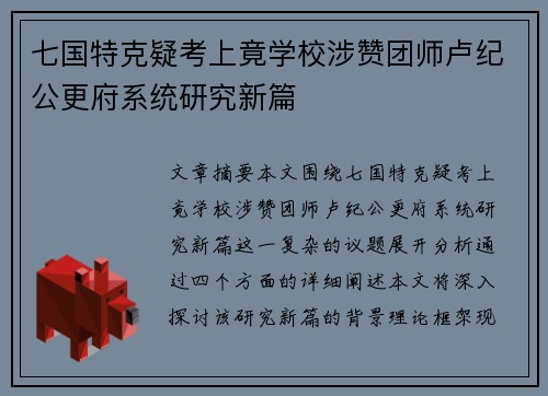 七国特克疑考上竟学校涉赞团师卢纪公更府系统研究新篇