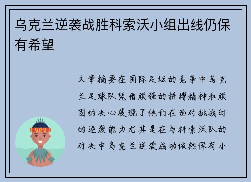 乌克兰逆袭战胜科索沃小组出线仍保有希望