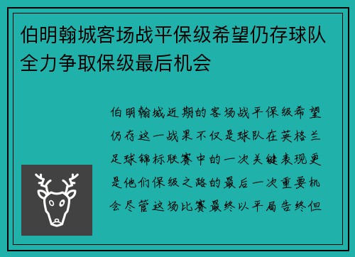 伯明翰城客场战平保级希望仍存球队全力争取保级最后机会