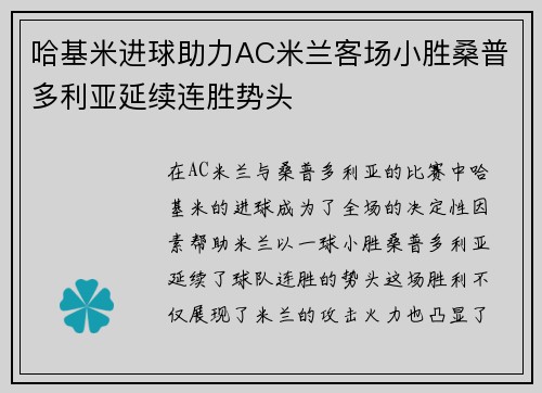 哈基米进球助力AC米兰客场小胜桑普多利亚延续连胜势头