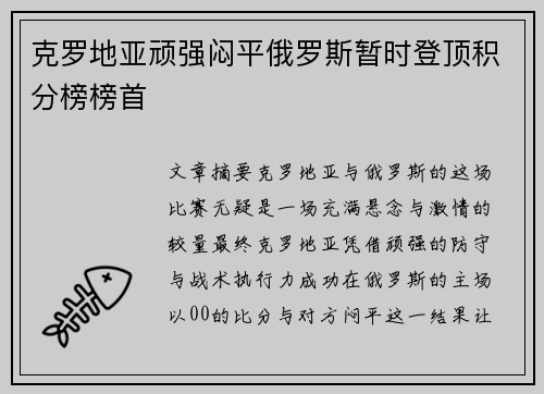 克罗地亚顽强闷平俄罗斯暂时登顶积分榜榜首