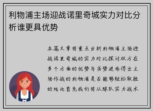 利物浦主场迎战诺里奇城实力对比分析谁更具优势