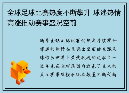 全球足球比赛热度不断攀升 球迷热情高涨推动赛事盛况空前