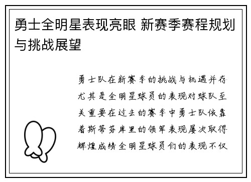 勇士全明星表现亮眼 新赛季赛程规划与挑战展望