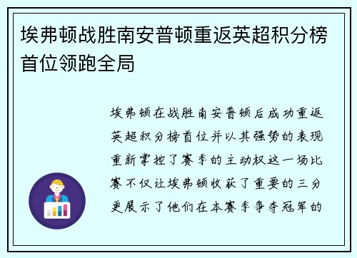 埃弗顿战胜南安普顿重返英超积分榜首位领跑全局