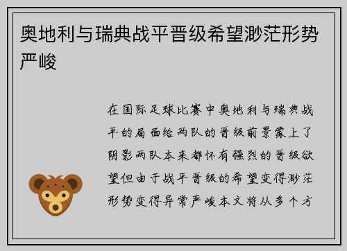 奥地利与瑞典战平晋级希望渺茫形势严峻