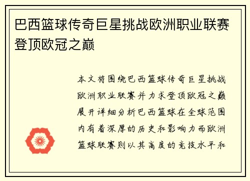 巴西篮球传奇巨星挑战欧洲职业联赛登顶欧冠之巅