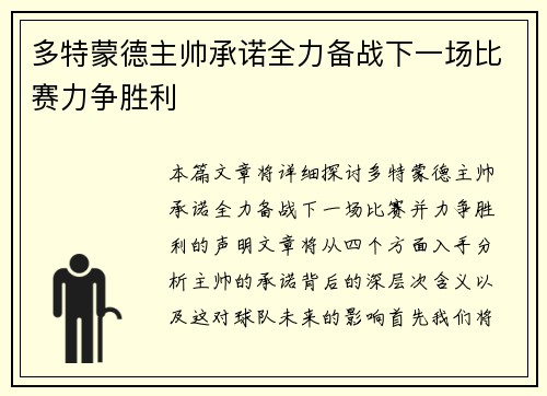 多特蒙德主帅承诺全力备战下一场比赛力争胜利