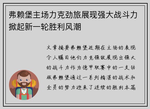弗赖堡主场力克劲旅展现强大战斗力掀起新一轮胜利风潮