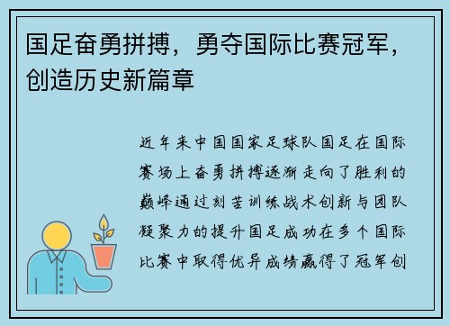 国足奋勇拼搏，勇夺国际比赛冠军，创造历史新篇章
