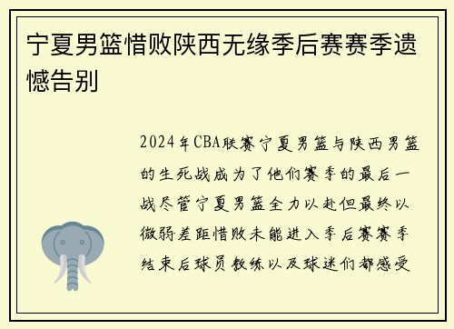 宁夏男篮惜败陕西无缘季后赛赛季遗憾告别