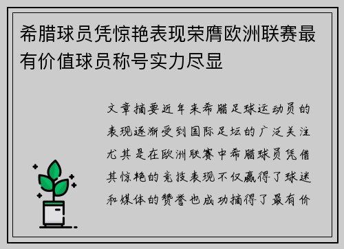 希腊球员凭惊艳表现荣膺欧洲联赛最有价值球员称号实力尽显