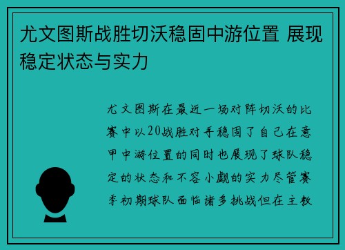 尤文图斯战胜切沃稳固中游位置 展现稳定状态与实力