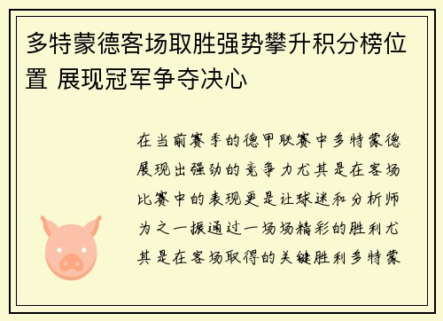 多特蒙德客场取胜强势攀升积分榜位置 展现冠军争夺决心