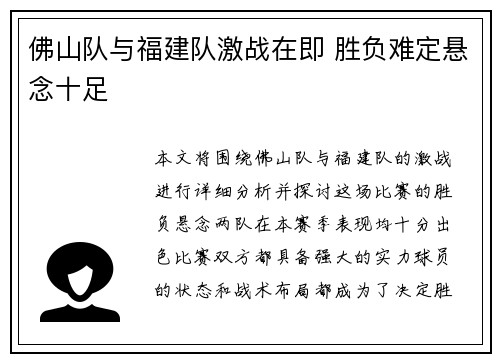 佛山队与福建队激战在即 胜负难定悬念十足