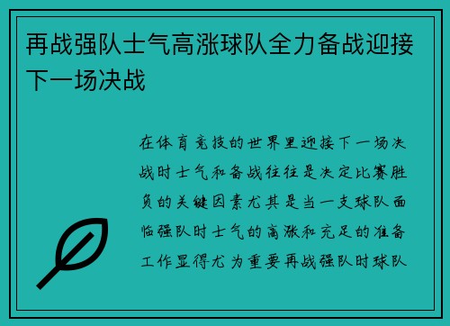 再战强队士气高涨球队全力备战迎接下一场决战