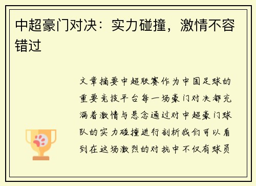 中超豪门对决：实力碰撞，激情不容错过