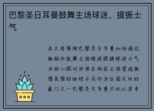 巴黎圣日耳曼鼓舞主场球迷，提振士气