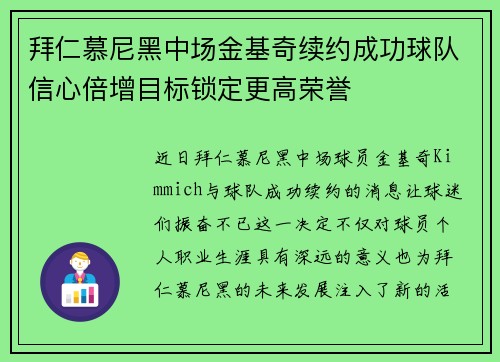 拜仁慕尼黑中场金基奇续约成功球队信心倍增目标锁定更高荣誉
